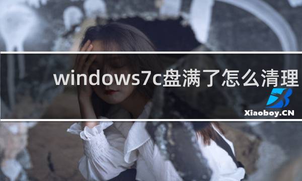 windows7c盘满了怎么清理 - win7系统c盘变红怎么清理