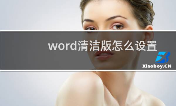 word清洁版怎么设置 - word如何另存为清洁版