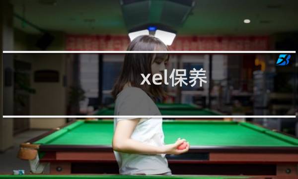 xel保养 - 捷豹xel后期维修真的很贵吗