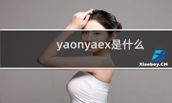 yaonyaex是什么牌子的有毛球拍图片