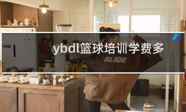 ybdl篮球培训学费多少图片