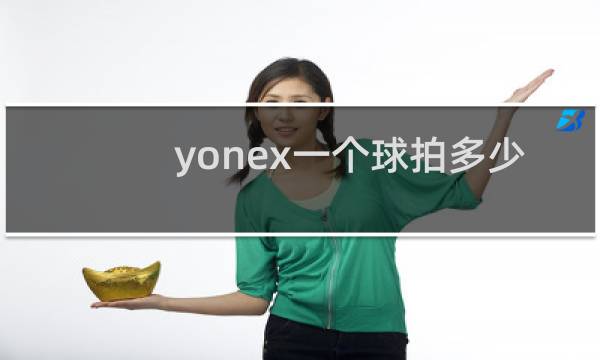 yonex一个球拍多少钱图片