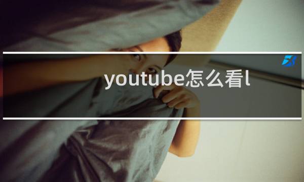 youtube怎么看lol亚运会图片