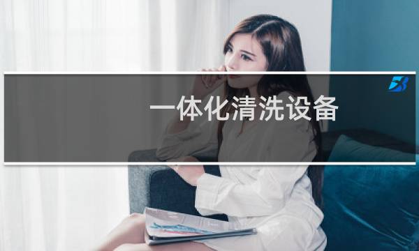 一体化清洗设备 - 一体式清洗机