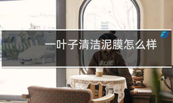 一叶子清洁泥膜怎么样 - 一叶子泥膜为什么下架了