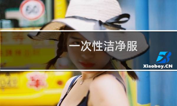 一次性洁净服 - 一次性洁净服厂家