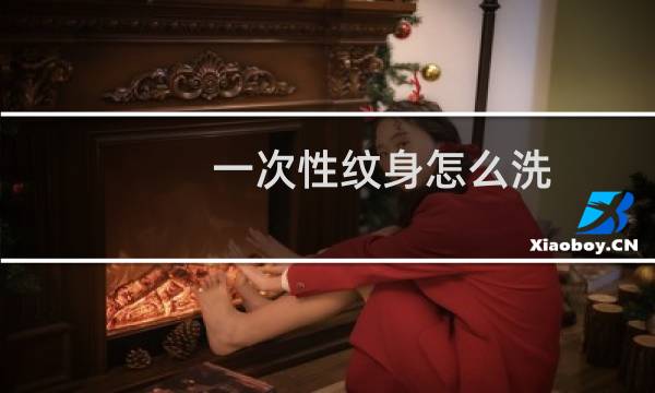 一次性纹身怎么洗 - 刚纹上的一次性纹身怎么洗