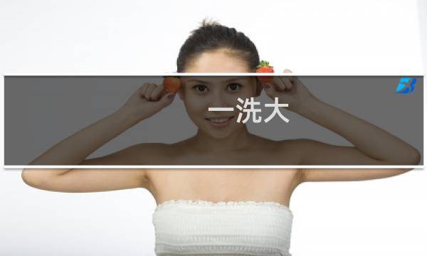 一洗大 - 一洗大有用吗