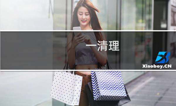 一清理 - 一键清理