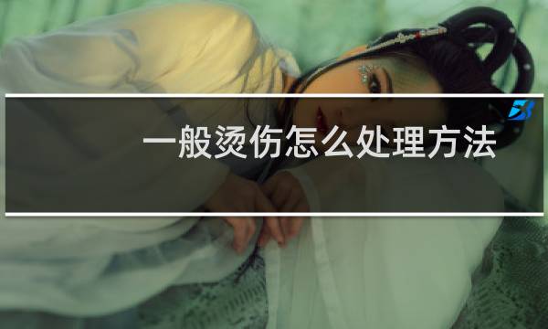 一般烫伤怎么处理方法 - 烫伤后怎么处理方法