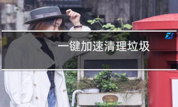 一键加速清理垃圾 - 一键优化清理加速下载安装
