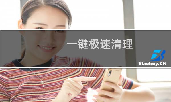 一键极速清理 - 下载-一键清理垃圾