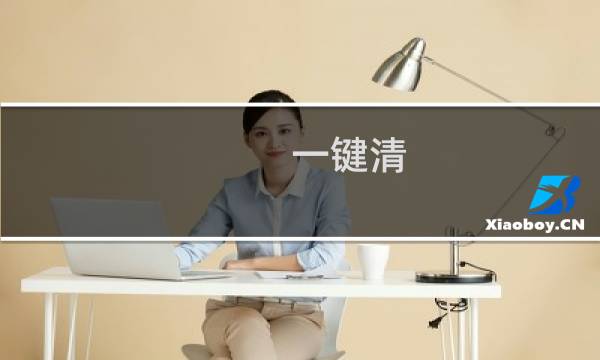 一键清 - 一键清理王