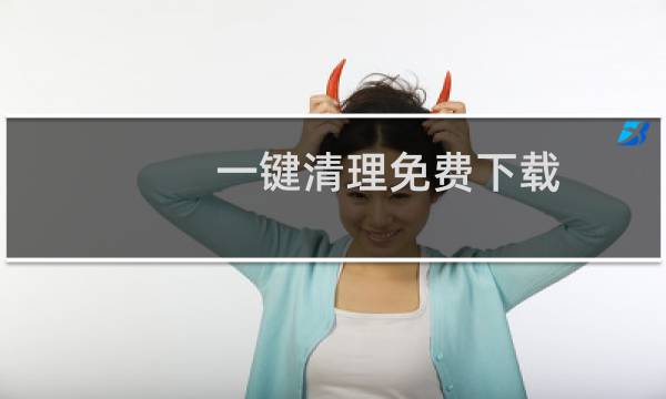 一键清理免费下载 - 下载一键清理手机