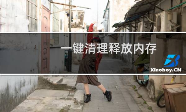 一键清理释放内存 - 怎么一键释放内存