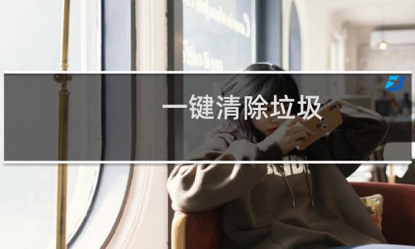 一键清除垃圾 - 免费下载一键清理垃圾