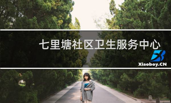 七里塘社区卫生服务中心 - 合肥瑶海区七里塘社区医院