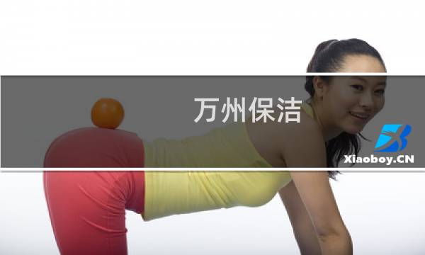 万州保洁 - 万州保洁招聘信息