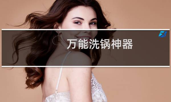 万能洗锅神器 - 万能擦锅神器
