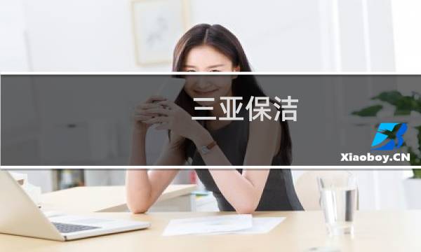 三亚保洁 - 58三亚保洁