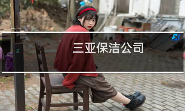 三亚保洁公司 - 三亚开荒保洁公司
