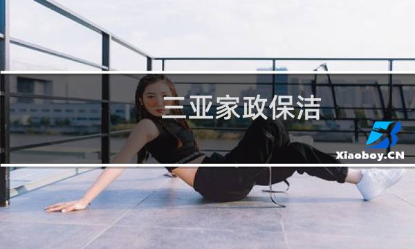 三亚家政保洁 - 58三亚保洁