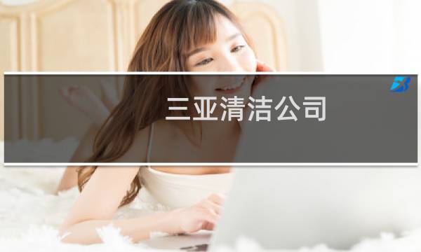 三亚清洁公司 - 三亚清洁服务公司