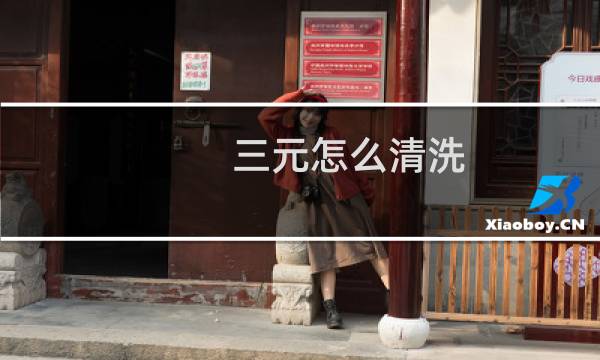 三元怎么清洗 - 自己动手清洗三元催化器