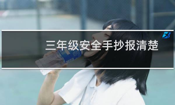 三年级安全手抄报清楚 - 三年级安全为主题的手抄报