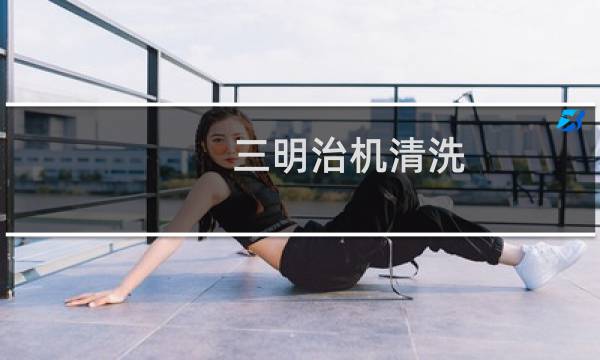 三明治机清洗 - 三明治机里面都是油怎么清洗