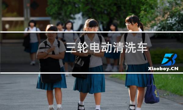 三轮电动清洗车 - 电动三轮车高压清洗车价格