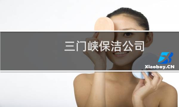 三门峡保洁公司 - 三门峡市保洁公司电话