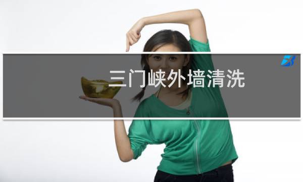 三门峡外墙清洗 - 静海区外墙清洗