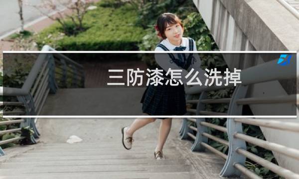 三防漆怎么洗掉 - 手上有三防漆用什么可以洗掉