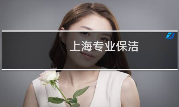 上海专业保洁 - 上海正规的保洁公司推荐