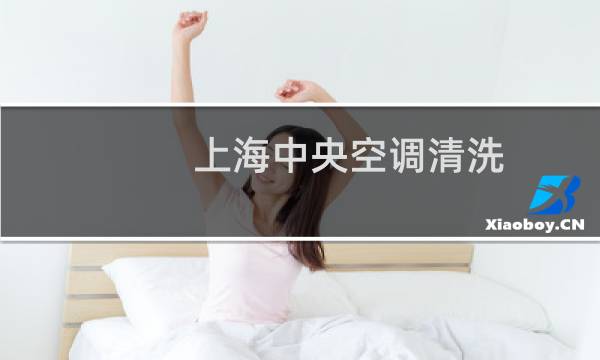 上海中央空调清洗 - 上海中央空调清洗所有公司