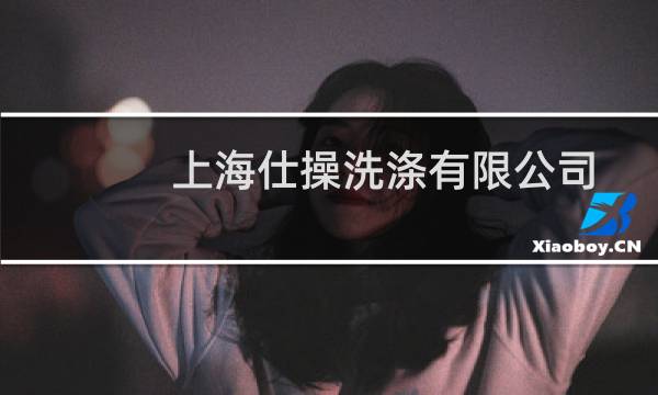 上海仕操洗涤有限公司 - 医疗洗涤公司资质证书