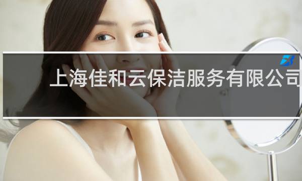 上海佳和云保洁服务有限公司 - 江苏晗月云商贸有限公司