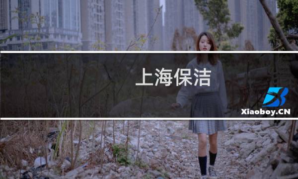 上海保洁 - 上海保洁公司服务
