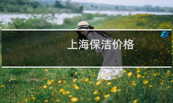 上海保洁价格 - 上海保洁钟点工价格