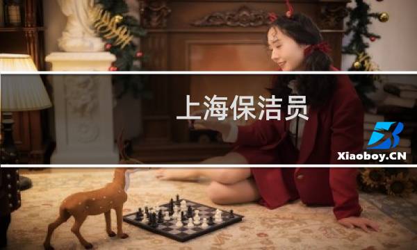 上海保洁员 - 上海保洁前程无忧招聘