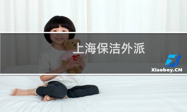 上海保洁外派 -