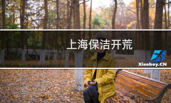 上海保洁开荒 - 上海开荒保洁价格表