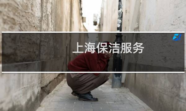 上海保洁服务 - 上海保洁开荒服务