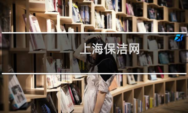 上海保洁网 - 上海大龄保洁最新招聘