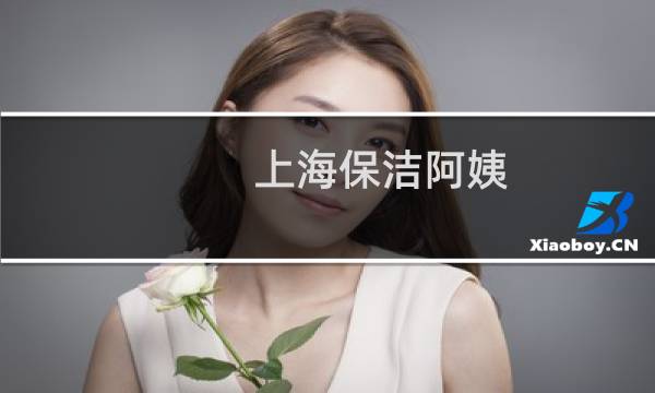 上海保洁阿姨 - 上海大龄保洁最新招聘