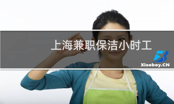 上海兼职保洁小时工 - 上海徐汇保洁钟点工招聘