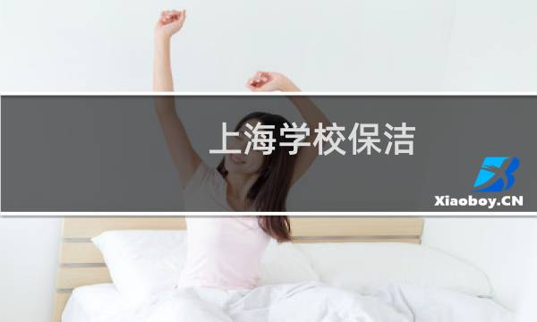 上海学校保洁 - 上海最近学校的保洁招聘信息