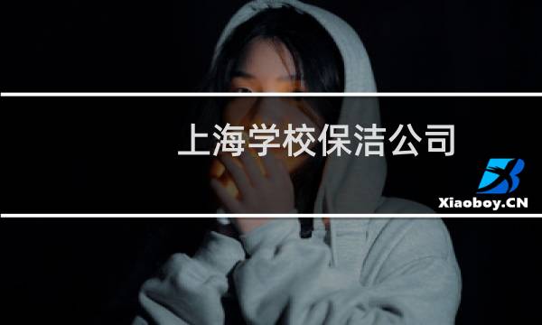 上海学校保洁公司 -