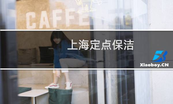 上海定点保洁 - 上海保洁公司转让平台